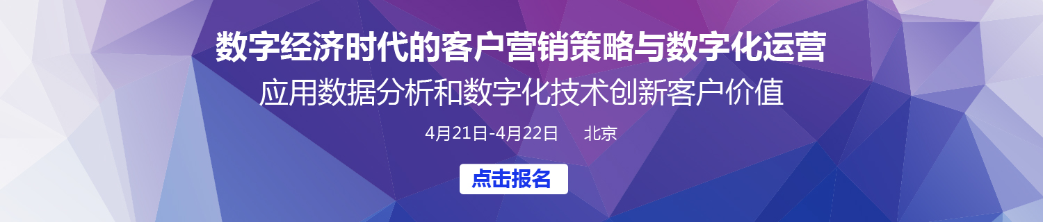 数字经济时代的客户营销策略与数字化运营_客户管理网